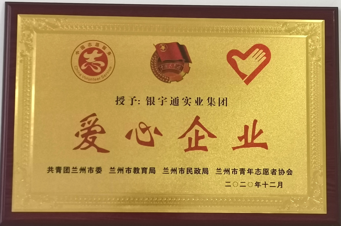 蘭州市愛(ài)心企業(yè).jpg