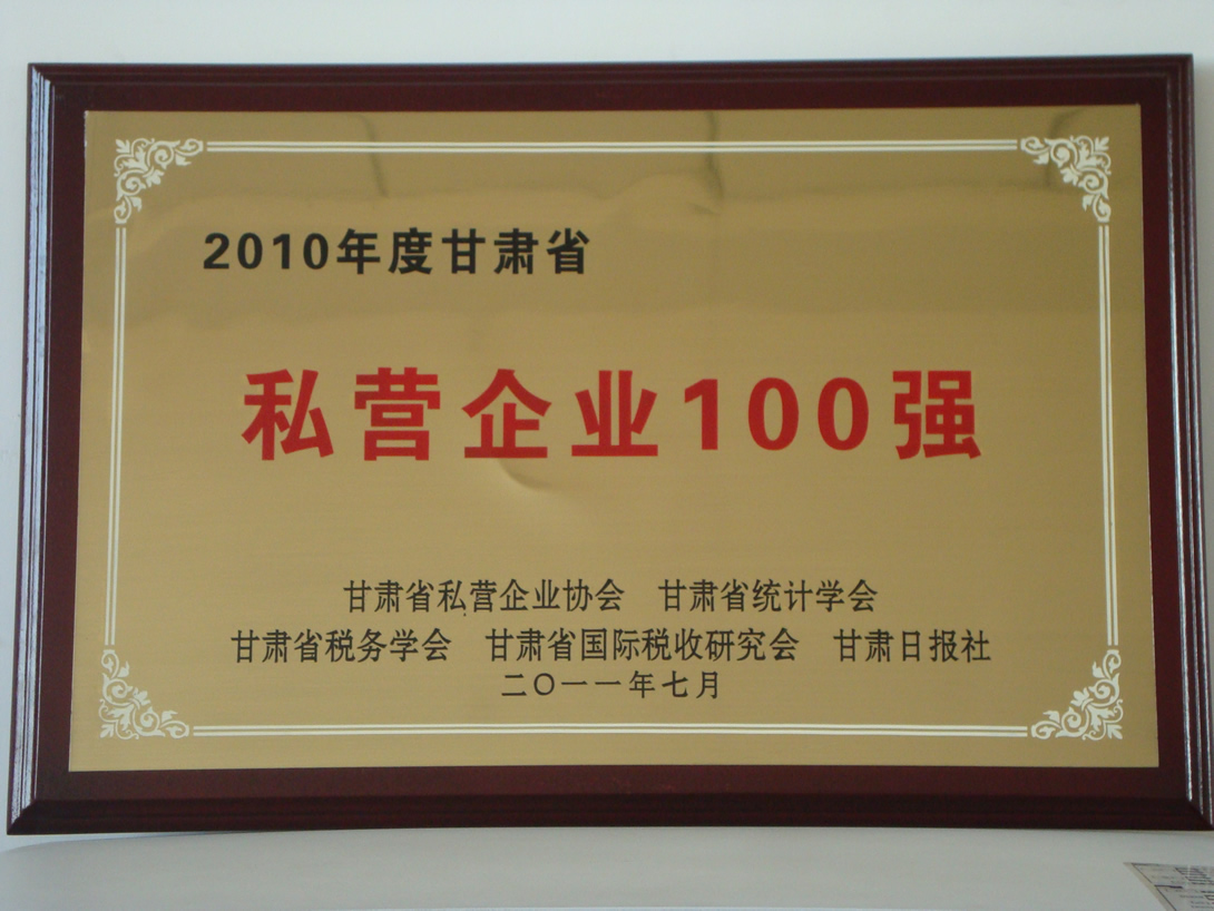 甘肅省私營(yíng)企業(yè)100強.JPG