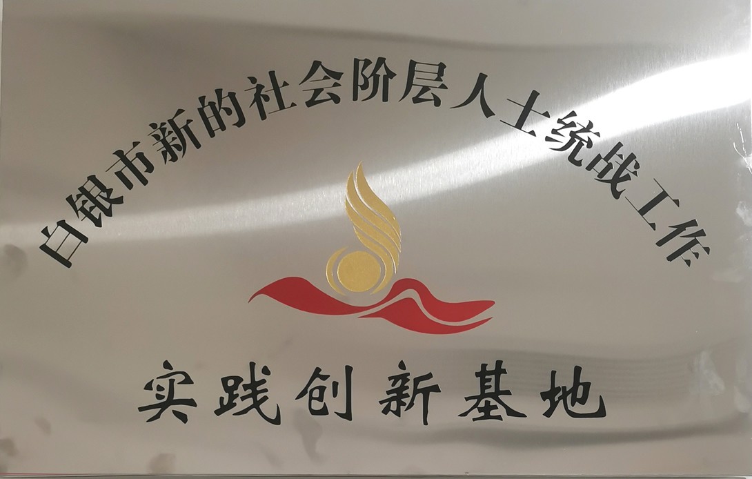 白銀市新的社會(huì )階層人士統戰工作實(shí)踐創(chuàng  )新基地.jpg