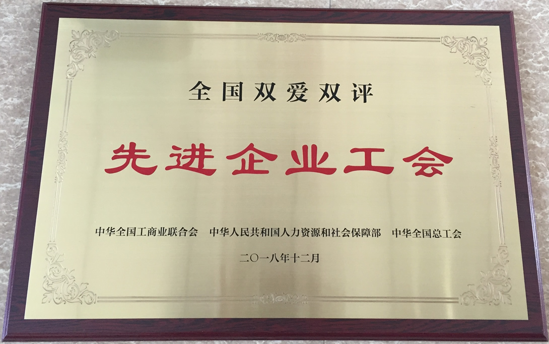 全國雙愛(ài)雙評先進(jìn)工會(huì ).jpg
