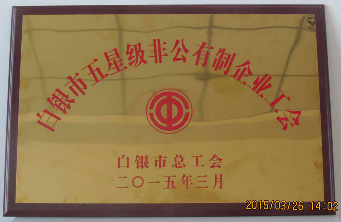 白銀市五星級工會(huì ).jpg
