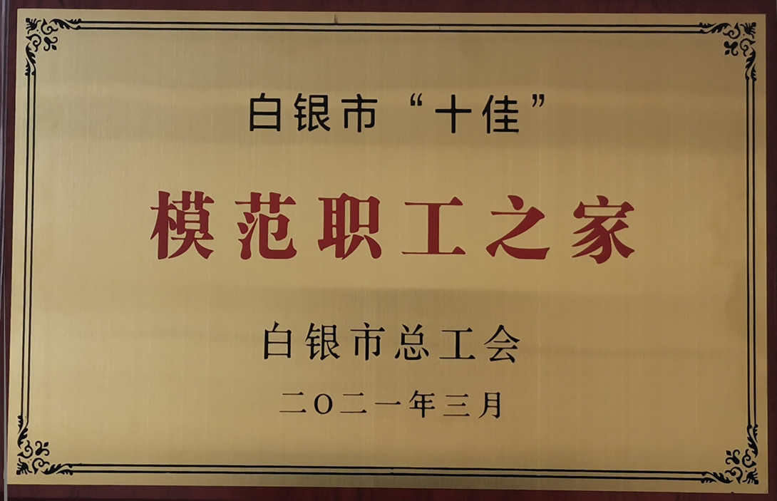 白銀市“十佳”模范職工之家.jpg